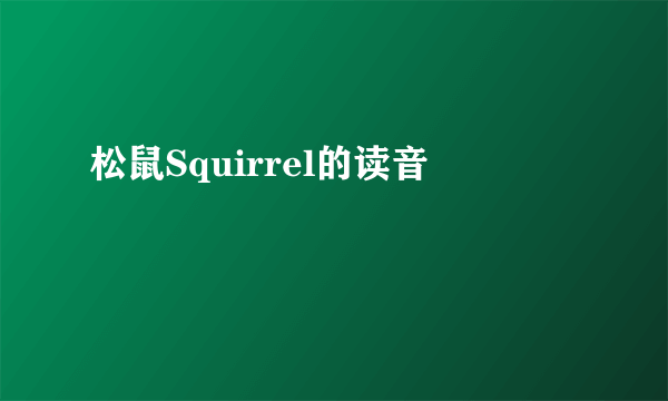 松鼠Squirrel的读音