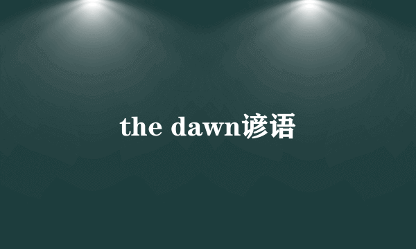 the dawn谚语