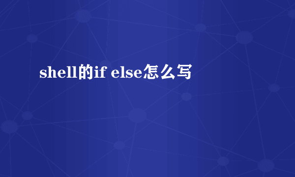 shell的if else怎么写