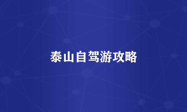 泰山自驾游攻略