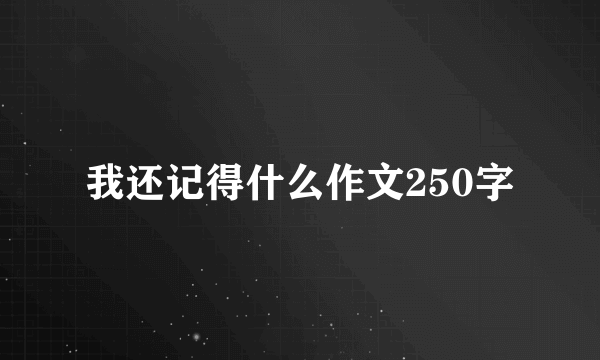 我还记得什么作文250字