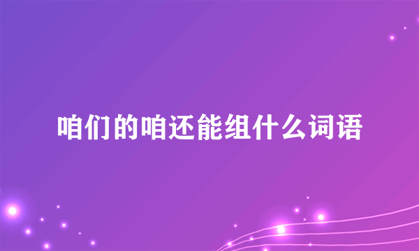 咱们的咱还能组什么词语