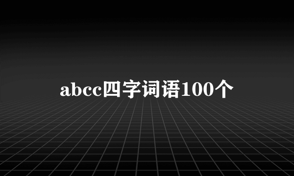 abcc四字词语100个