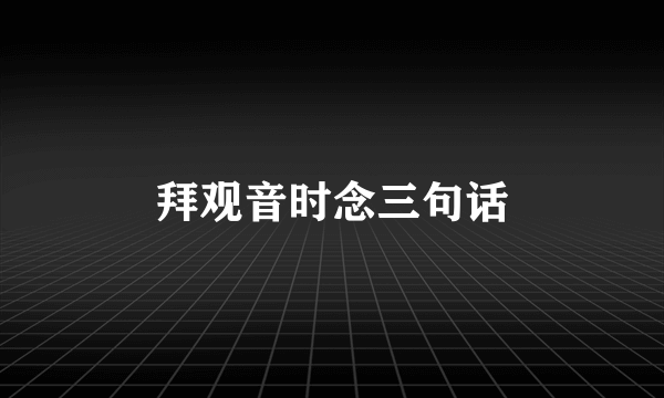 拜观音时念三句话
