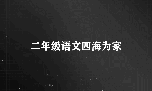 二年级语文四海为家