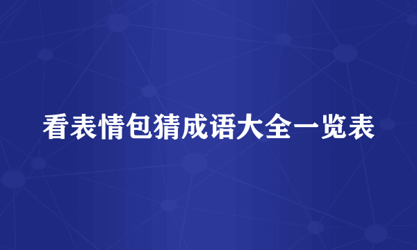 看表情包猜成语大全一览表