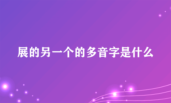 展的另一个的多音字是什么