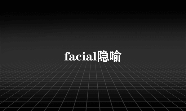 facial隐喻