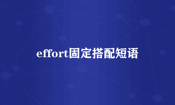 effort固定搭配短语
