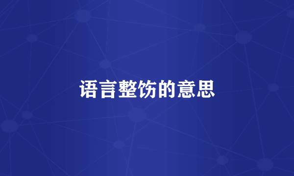 语言整饬的意思