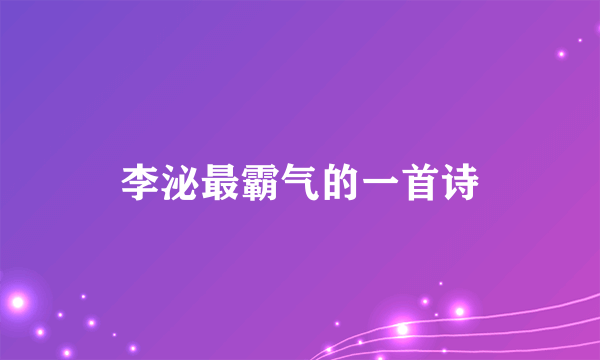 李泌最霸气的一首诗