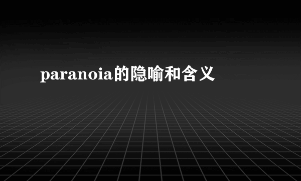 paranoia的隐喻和含义