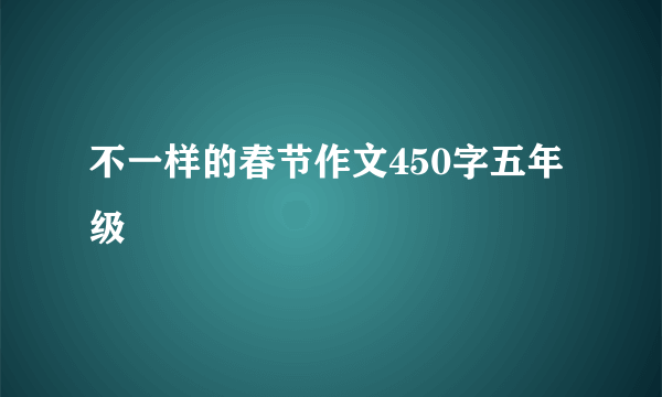 不一样的春节作文450字五年级