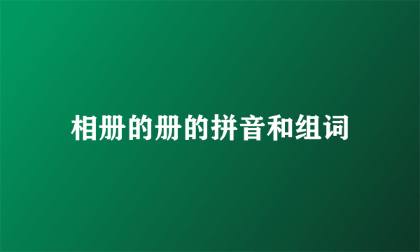 相册的册的拼音和组词