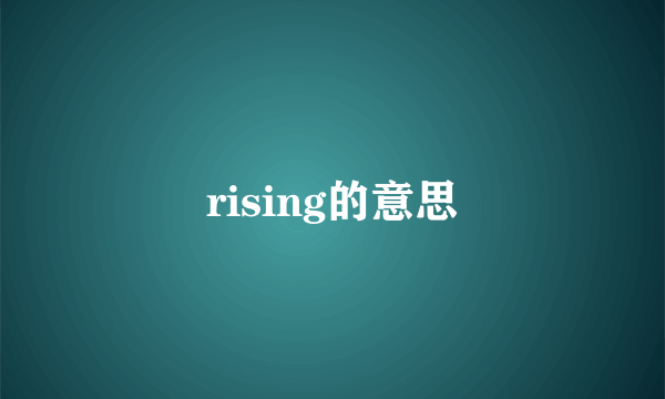 rising的意思