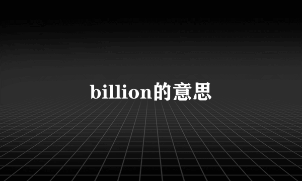 billion的意思