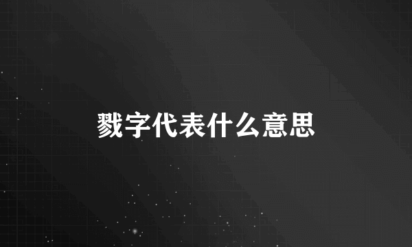 戮字代表什么意思