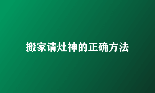 搬家请灶神的正确方法