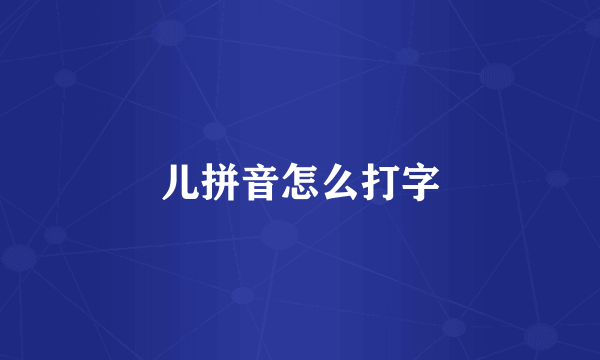 儿拼音怎么打字