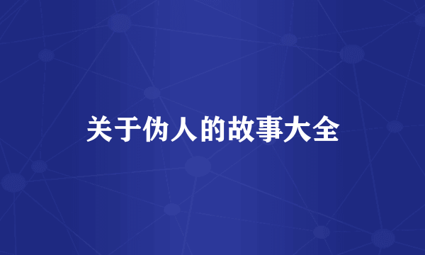 关于伪人的故事大全