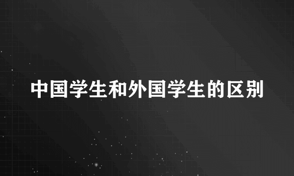 中国学生和外国学生的区别