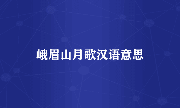 峨眉山月歌汉语意思