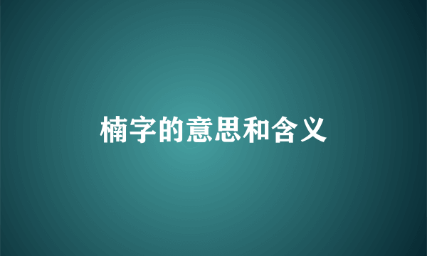 楠字的意思和含义