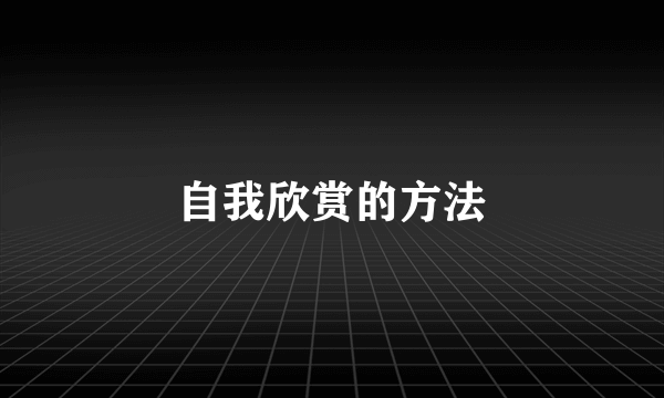 自我欣赏的方法