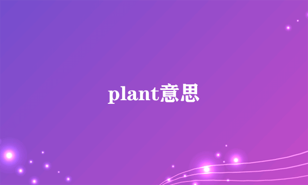 plant意思