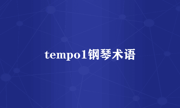 tempo1钢琴术语
