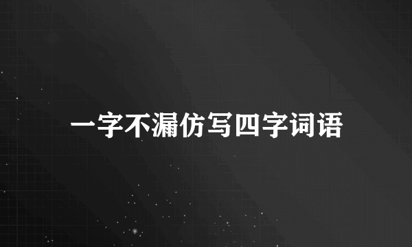 一字不漏仿写四字词语