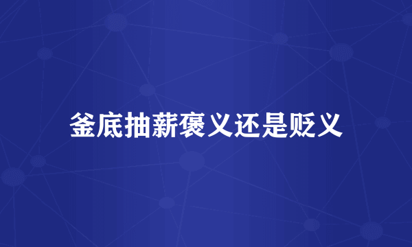 釜底抽薪褒义还是贬义