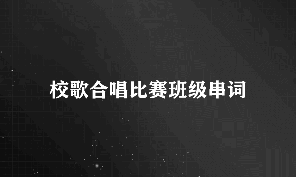 校歌合唱比赛班级串词