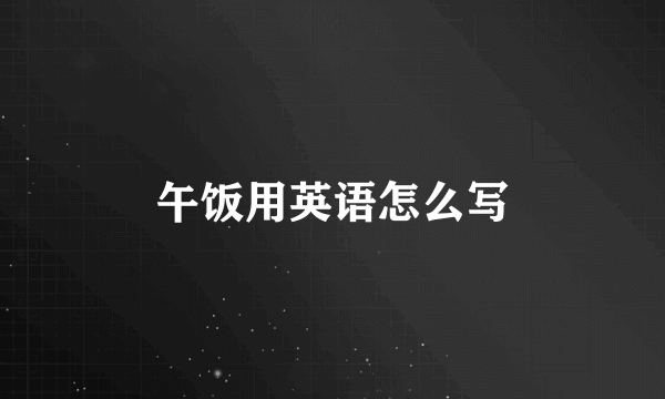 午饭用英语怎么写