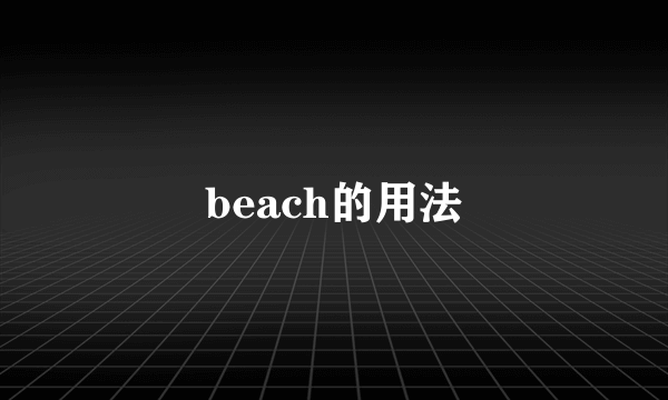 beach的用法