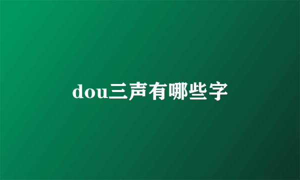 dou三声有哪些字