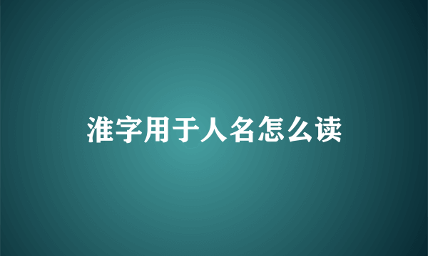 淮字用于人名怎么读