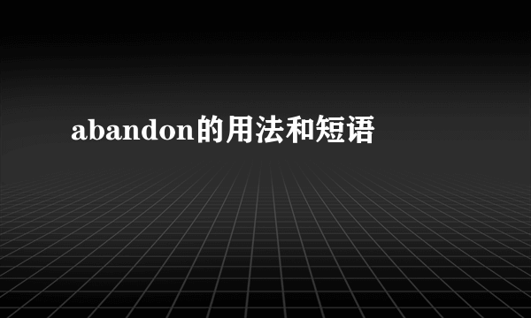 abandon的用法和短语