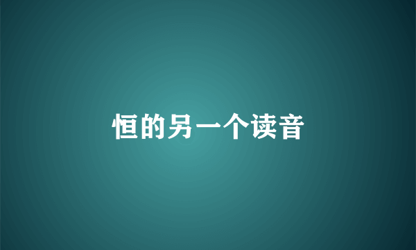 恒的另一个读音