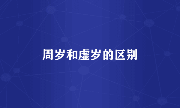 周岁和虚岁的区别