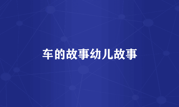 车的故事幼儿故事