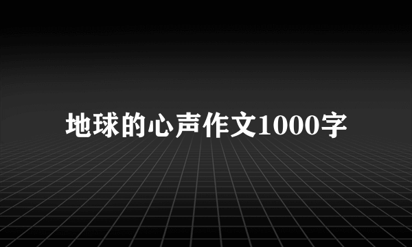 地球的心声作文1000字