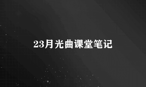 23月光曲课堂笔记
