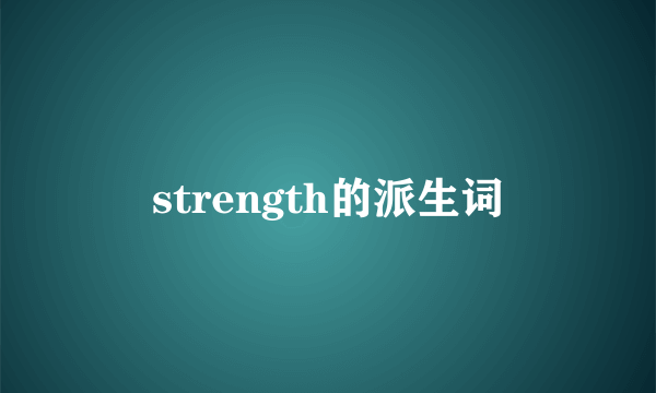 strength的派生词