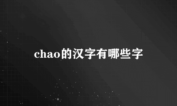 chao的汉字有哪些字