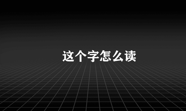 奭这个字怎么读