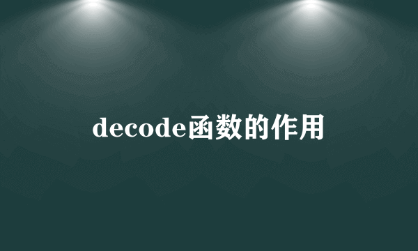 decode函数的作用