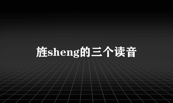 旌sheng的三个读音