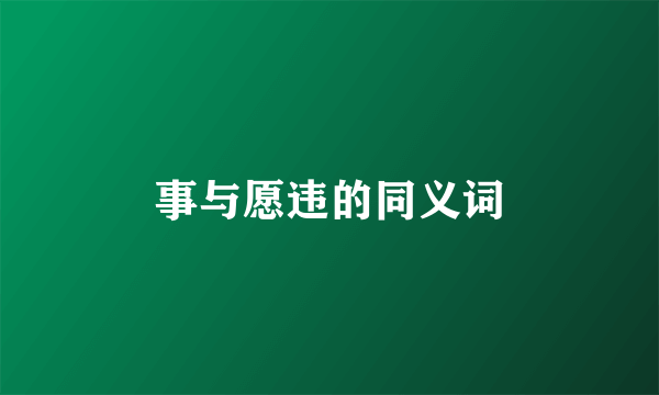 事与愿违的同义词