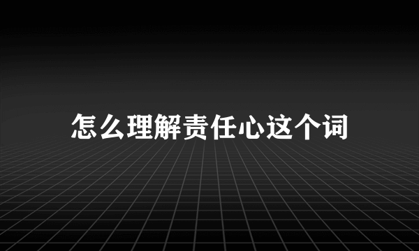 怎么理解责任心这个词